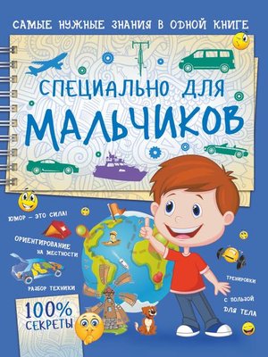 cover image of Специально для мальчиков